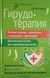 Костикова Л. И. Гирудотерапия. Лечение сложных, хронических и запущенных заболеваний 1614404649 фото 1