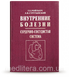 Ройтберг Г.Е. Внутренние болезни. Сердечно-сосудистая система 11344 фото 1