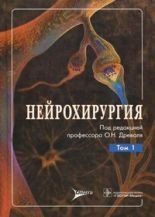 Древаль О. Н. Нейрохірургія. В 2-х томах 11525 фото