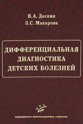 Доскин Ст. А., Макарова З. С. Диференціальна діагностика дитячих хвороб 11165 фото