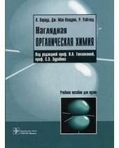 Харвуд, Мак-Кендрик, Уайтхед Наглядная органическая химия 23041637 фото
