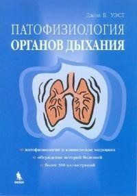 Джон Б. Уэст Патофизиология органов дыхания 5081 фото