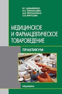 В. Р. Дем'яненко Медичне і фармацевтичне товарознавство. Практикум 96076935 фото