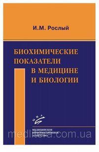 Рослий В. М. Біохімічні показники в медицині та біології 20121535 фото