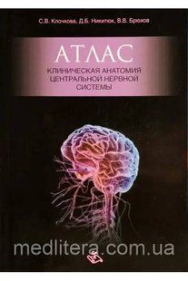 Кличова, Нікітюк, Штани Атлас Анатомія центральної нервової системи 1614404865 фото