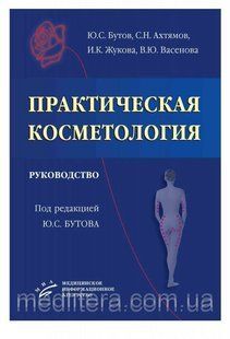 Бутов Ю.С., Ахтямов С.Н., Жукова И.К., Васенова В.Ю. Практическая косметология 1604162 фото