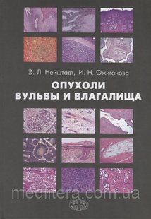 Нейштадт Э., Ожиганова И. Опухоли вульвы и влагалища 111999777 фото