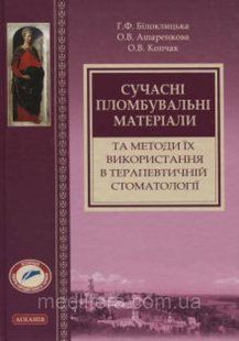 Білоклицька Р. Ф. Сучасні пломбувальні матеріали та методи їх використання в терапевтичній стоматології 90381959 фото
