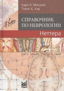 Мисулис К. Е. Довідник з неврології Неттера 2019 рік 4676 фото