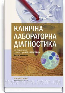 Клінічна лабораторна діагностика: підручник / Л.Є. Лаповець, Г.Б. Лебедь, О.О. Ястремська та ін. &mdash; 2-е видання 1671781569 фото