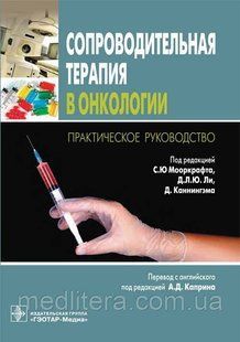 Мооркрафт, Ли, Каннингэм Сопроводительная терапия в онкологии. Практическое руководство 424082644 фото