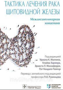 Маллика. Хармера Тактика лечения рака щитовидной железы. Междисциплинарная концепция 2022 год 76443332221 фото