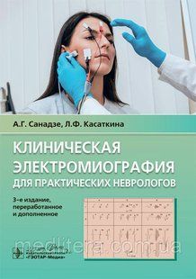 Клінічна електромографія для практичних неврологів/А. Г. Санадзе, Л. Ф. Касатина. &mdash; 3-й од. NF0017839 фото