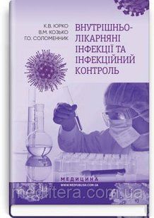 Внутрішньолікарняні інфекції та інфекційний контроль: навчальний посібник / К.В. Юрко, В.М. Козько, 1714377622 фото