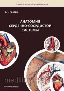 Козлов В. И. Анатомия сердечно-сосудистой системы 355558 фото
