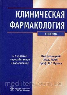 Кукес В.Г. Клиническая фармакология. Учебник 566268811 фото