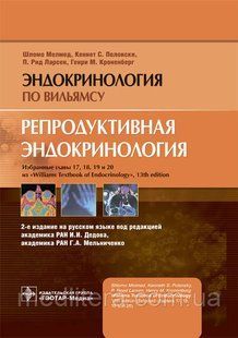 Мелмед Ш., Полонски К.С., Ларсен П.Р., Кроненберг Г.М. Репродуктивная эндокринология. 2020 год 743700166 фото
