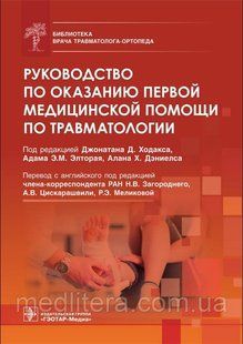 Ходакс Руководство по оказанию первой медицинской помощи по травматологии. Библиотека травматолога-ортопеда 7654465 фото