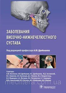А.Ю. Дробышева Заболевания височно-нижнечелюстного сустава 66554444 фото