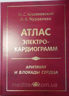 Кушаковский М.С. Атлас электрокардиограмм. Аритмии и блокады сердца 2021 год 5-е издание, перераб. и дополнен. 12173 фото