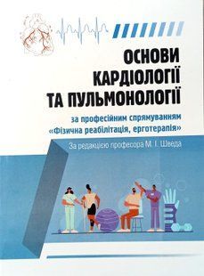 Шведа Основи кардіології та пульмонології за професійним спрямуванням Фізична реабілітація, ерготерапія Тернопіль8 фото