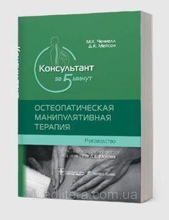 Ченнелл М.К., Мейсон Д.К. Д.Е. Мохова. Консультант за 5 минут. Остеопатическая манипулятивная терапия 76533 фото