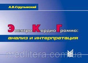 Струтынский А. В. Електрокардіограма. Аналіз і інтерпретація 2020 рік 11345 фото