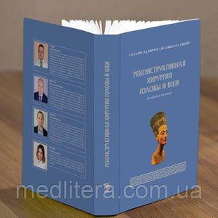 Галич С.П. Реконструктивная хирургия головы и шеи. Руководство для врачей 690361423 фото