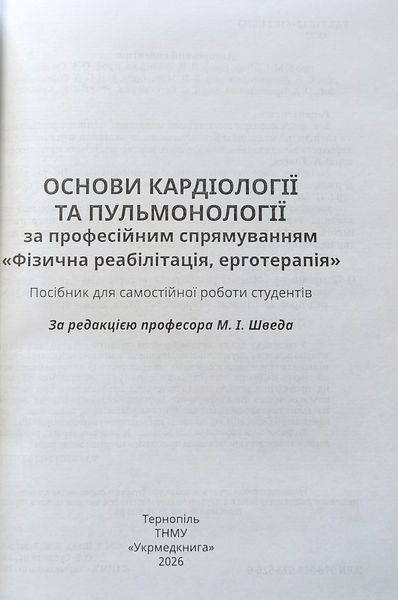 Шведа Основи кардіології та пульмонології за професійним спрямуванням Фізична реабілітація, ерготерапія Тернопіль8 фото