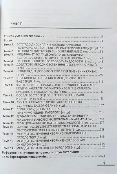 Шведа Основи кардіології та пульмонології за професійним спрямуванням Фізична реабілітація, ерготерапія Тернопіль8 фото