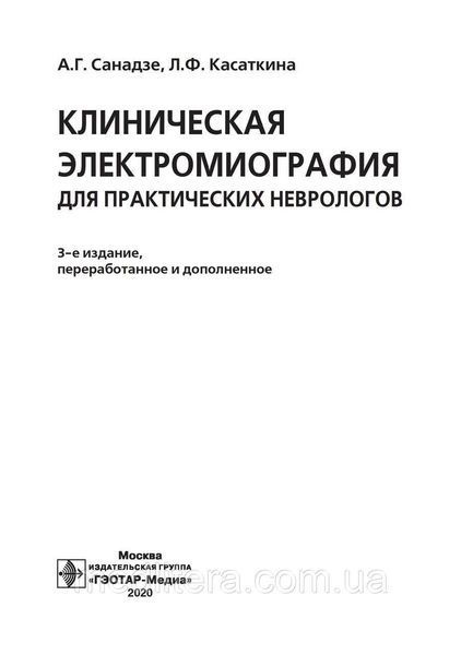Клінічна електромографія для практичних неврологів/А. Г. Санадзе, Л. Ф. Касатина. &mdash; 3-й од. NF0017839 фото