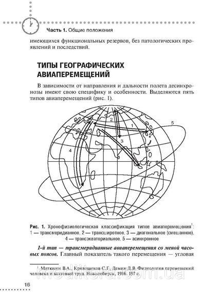 Джетлаг &mdash; синдром зміни часових поясів: прогнозування, профілактика, корекція/С. Н. Ожин. 2021640440 фото