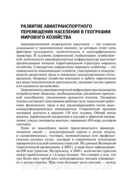 Джетлаг &mdash; синдром зміни часових поясів: прогнозування, профілактика, корекція/С. Н. Ожин. 2021640440 фото