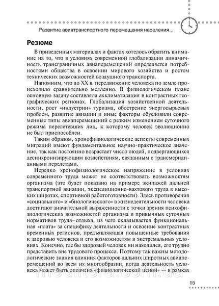 Джетлаг &mdash; синдром зміни часових поясів: прогнозування, профілактика, корекція/С. Н. Ожин. 2021640440 фото