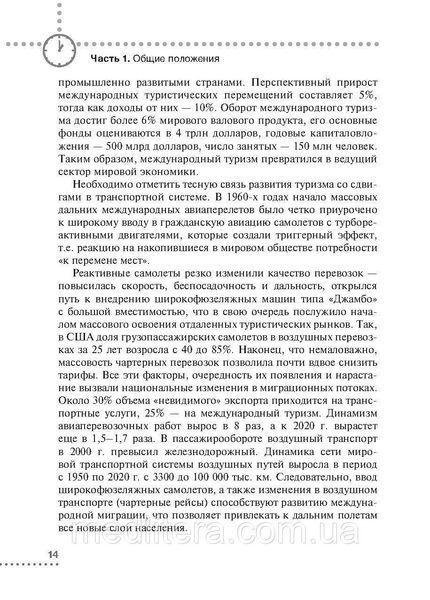 Джетлаг &mdash; синдром зміни часових поясів: прогнозування, профілактика, корекція/С. Н. Ожин. 2021640440 фото