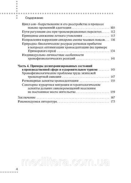 Джетлаг &mdash; синдром зміни часових поясів: прогнозування, профілактика, корекція/С. Н. Ожин. 2021640440 фото
