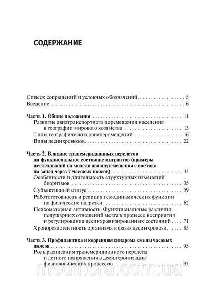 Джетлаг &mdash; синдром зміни часових поясів: прогнозування, профілактика, корекція/С. Н. Ожин. 2021640440 фото