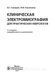 Клінічна електромографія для практичних неврологів/А. Г. Санадзе, Л. Ф. Касатина. &mdash; 3-й од. NF0017839 фото 2