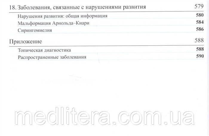 Мисулис К.Э. Справочник по неврологии Неттера 2019 год 4676 фото