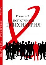 Популярная психиатрия книга Популярная психиатрия